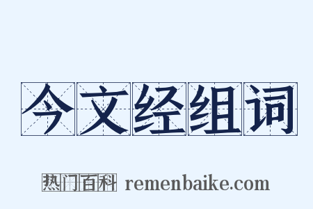 今文经组词是什么意思的图片